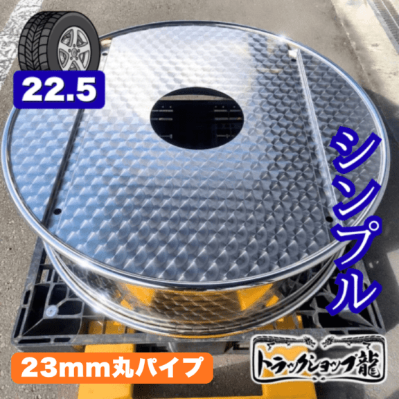 鱗柄ステンレス 【22.5インチ】 スペアタイヤカバー シンプルタイプ 23mm丸パイプ 補強あり 大型 汎用 T0135S