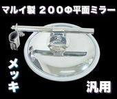 マルイ製】 スーパーグレート専用 メッキ 平面ミラー 200Φ 丸棒タイプ