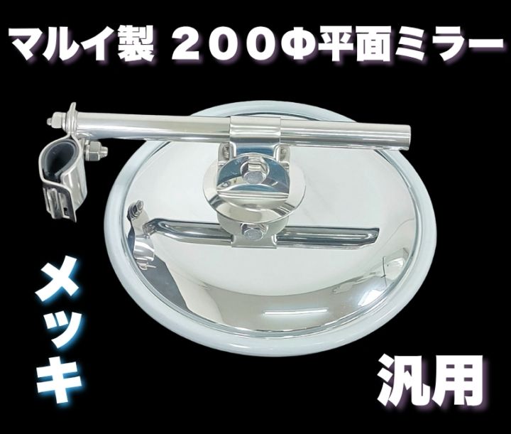 【マルイ製】 汎用 メッキ 平面ミラー 200Φ 丸棒タイプ 丸ミラー T0501S