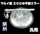 マルイ製】 スーパーグレート専用 メッキ 平面ミラー 200Φ 丸棒タイプ