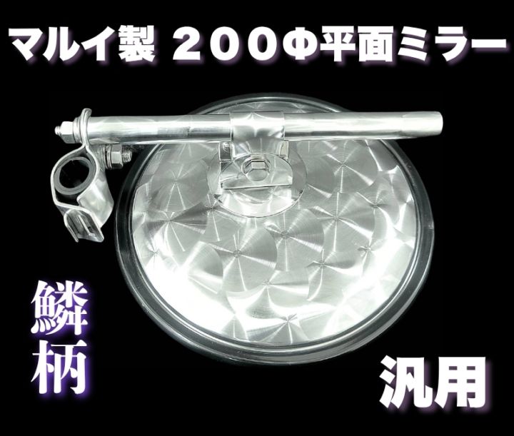 【マルイ製】 汎用 鱗柄ステンレス 平面ミラー 200Φ 丸棒タイプ 丸ミラー T0502S