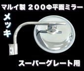マルイ製】 スーパーグレート専用 鱗柄ステンレス 平面ミラー 200Φ 丸