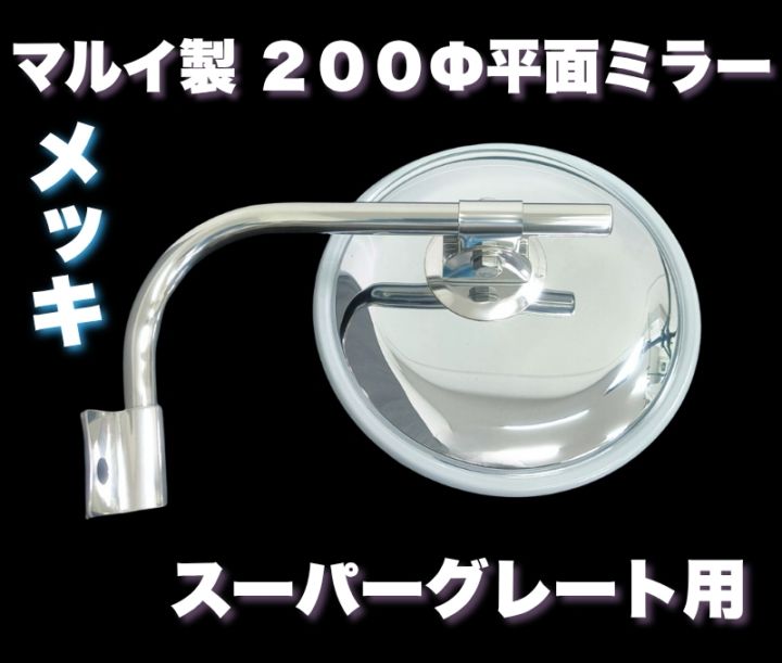 【マルイ製】 スーパーグレート専用 メッキ 平面ミラー 200Φ 丸棒タイプ 丸ミラー T0503S