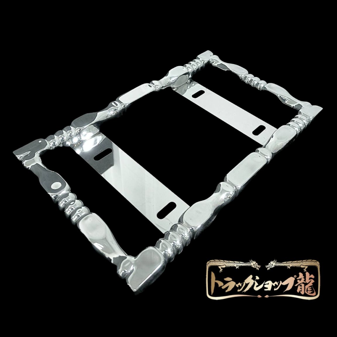 絞りナンバー枠 大型 オリジナル 中型 25角 絞り 平タイプ ナンバー枠 ステンレス 絞り