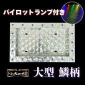 ステンレス 胸アンドン 2台セット 鱗柄 φ8mm丸棒 LEDライト バイザー