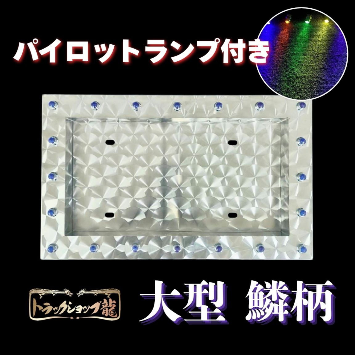 ナンバー枠 ｜【公式】トラックショップ龍