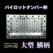 ステンレス 大型 パイロットナンバー枠 鏡面 奥行100mm 角R仕様