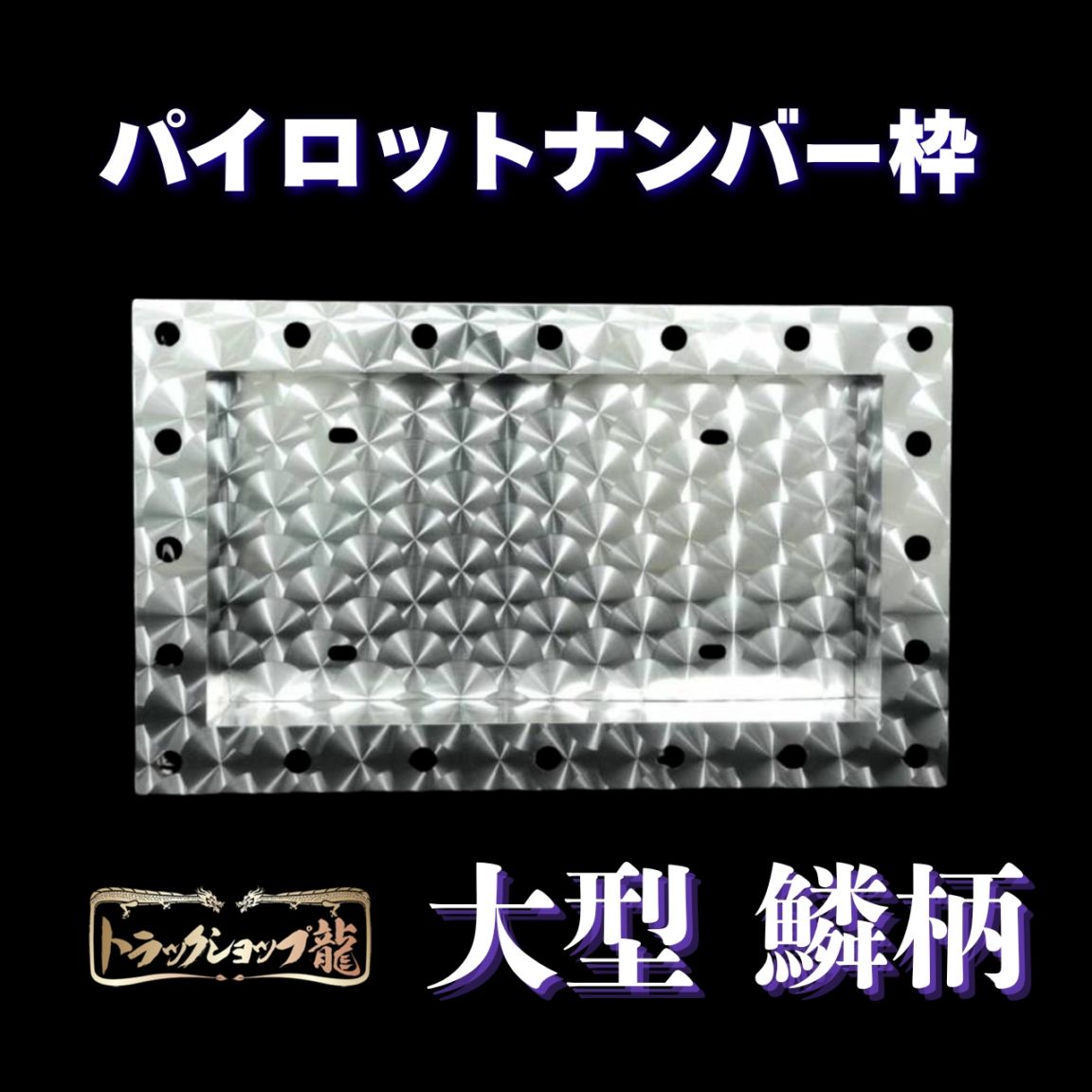 ナンバー枠 ｜【公式】トラックショップ龍