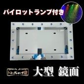 オリジナル 大型 50角 鏡面 パイロットナンバー枠 パイロットランプ穴