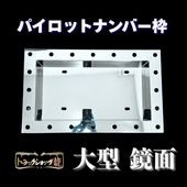 ステンレス 大型 パイロットナンバー枠 鱗柄 奥行100mm 角R仕様