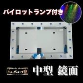 オリジナル 大型 50角 鏡面 パイロットナンバー枠 パイロットランプ穴