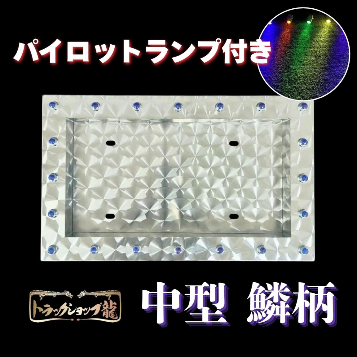 ナンバー枠 ｜【公式】トラックショップ龍