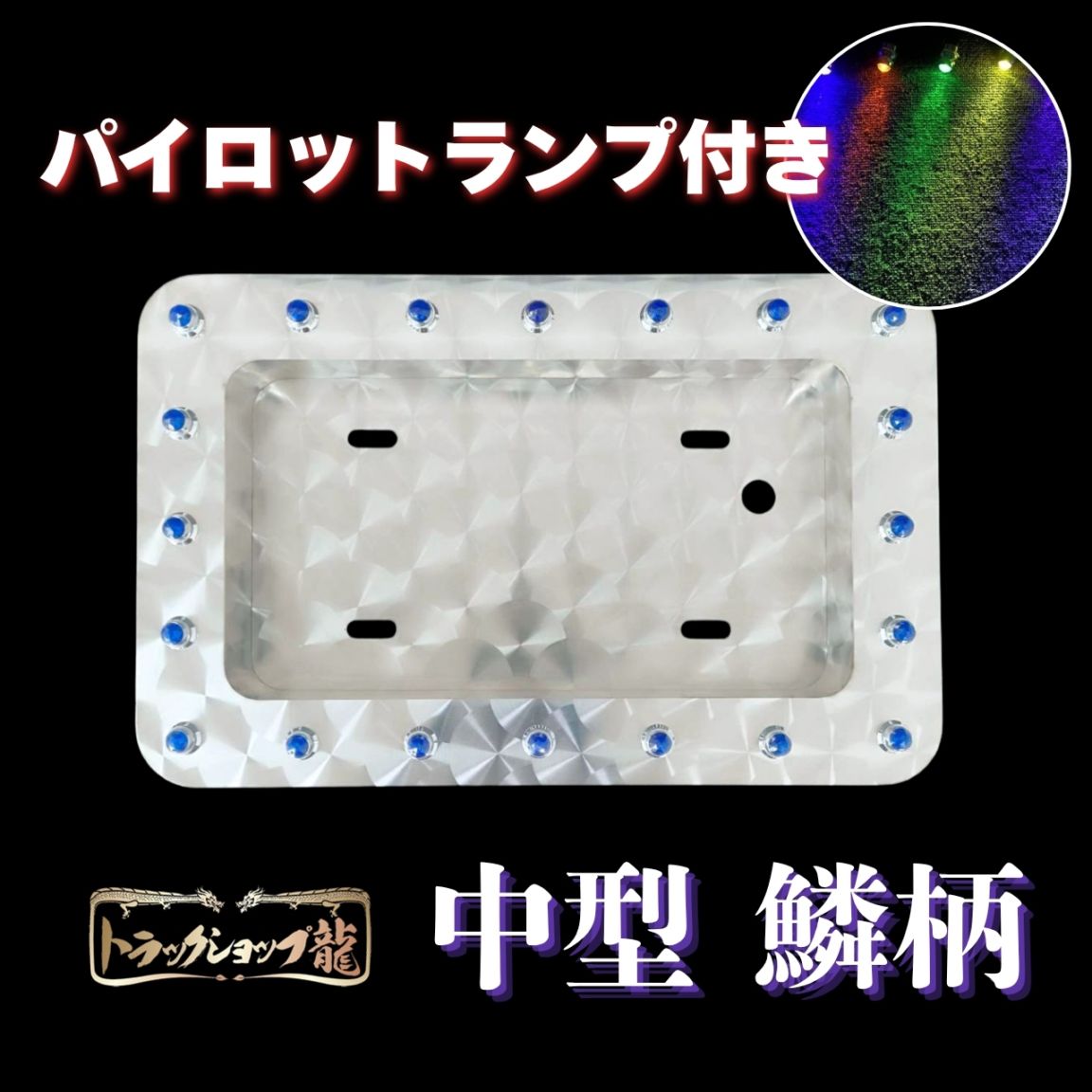 ナンバー枠 ｜【公式】トラックショップ龍