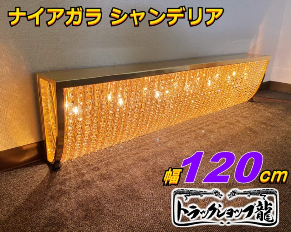 特価【チョイ訳アリ品】 幅120cm壁掛け BA15S口金仕様 ナイアガラ シャンデリア 薄いゴールド ステンレス製・真空メッキリング デコトラ トラック用品 車内照明