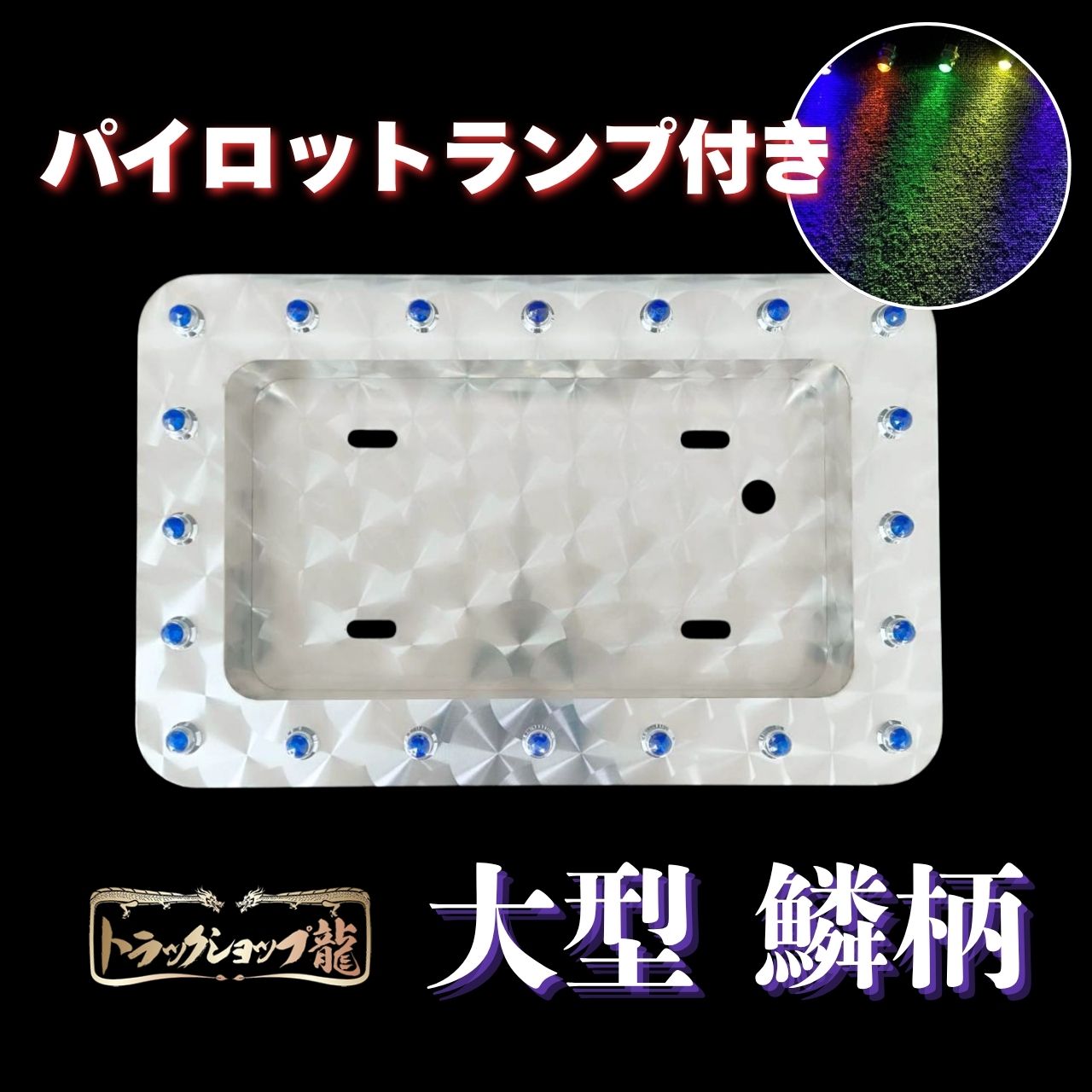 ナンバー枠 ｜【公式】トラックショップ龍