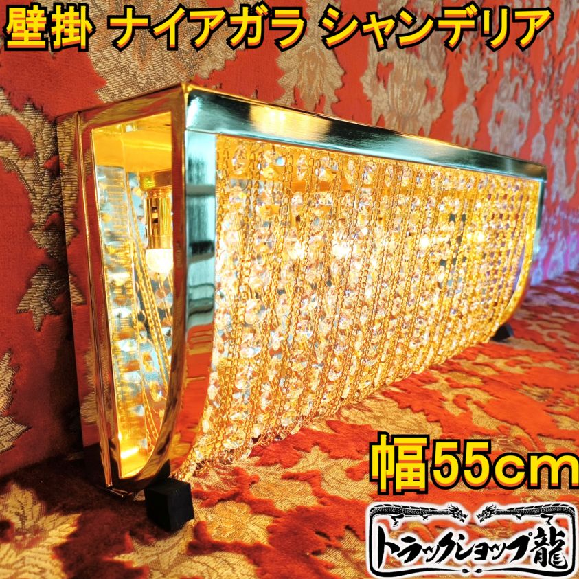 ナイアガラ ｜【公式】トラックショップ龍