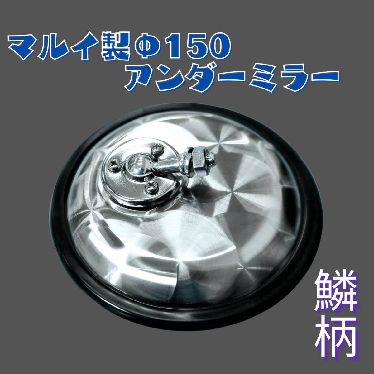 【マルイ製】 カスタムミラーステー用 アンダーミラー 鱗柄 150Φ T0506S