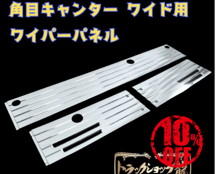 【訳あり品】 メッキ ワイパーパネル 3分割セット 三菱ふそう 角目キャンター ワイド M8991S