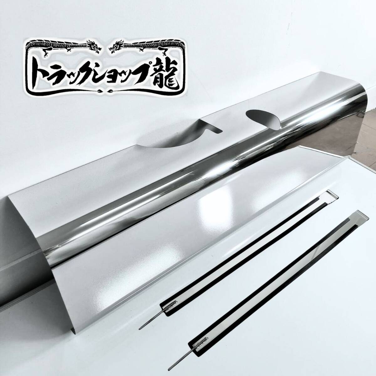 三菱ふそう ブルーテックキャンター ステンレス 燃料タンクカバー 鏡面 100Lサイズ用 T0131S