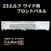 いすゞ 23エルフ 標準/ローキャブ エルフミオ メッキ コーナーパネル