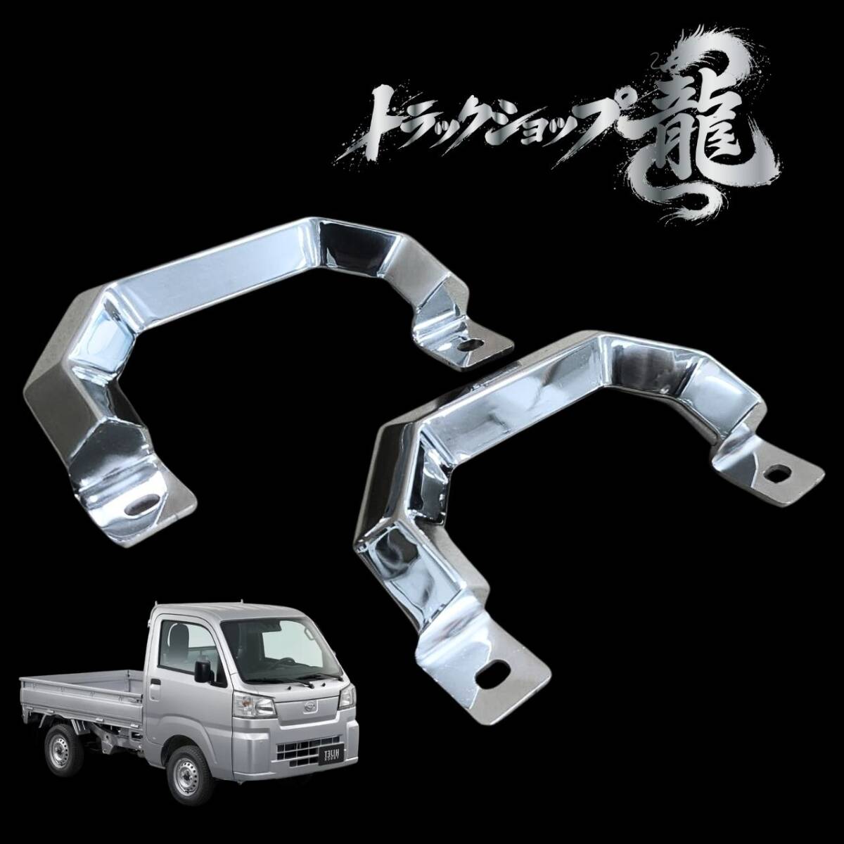 ダイハツ ハイゼット S500 S510 ステンレス 上側用 アシストグリップ 左右セット 20角オコシ 角パイプ 軽トラ T0157S