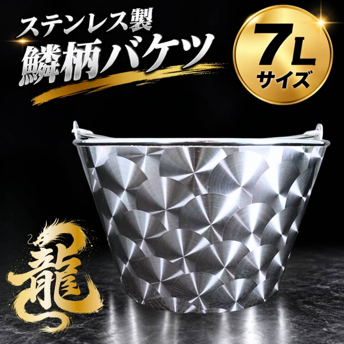 ステンレス製 鱗柄 水桶 バケツ 7L用 小物 雑貨 T0111S