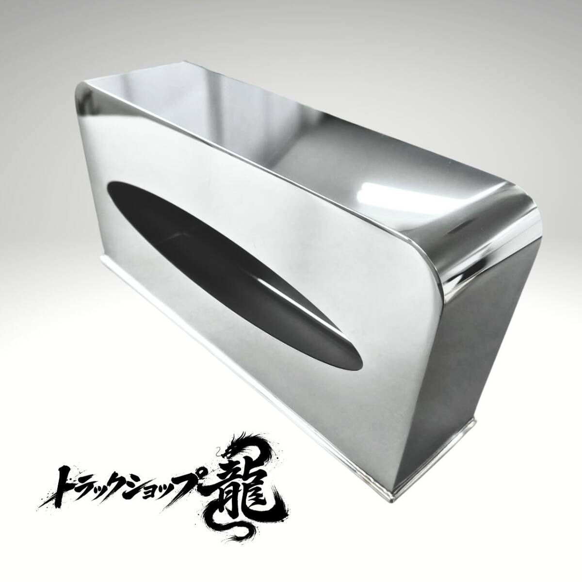 ステンレス製 鏡面 ティッシュケース T0145S