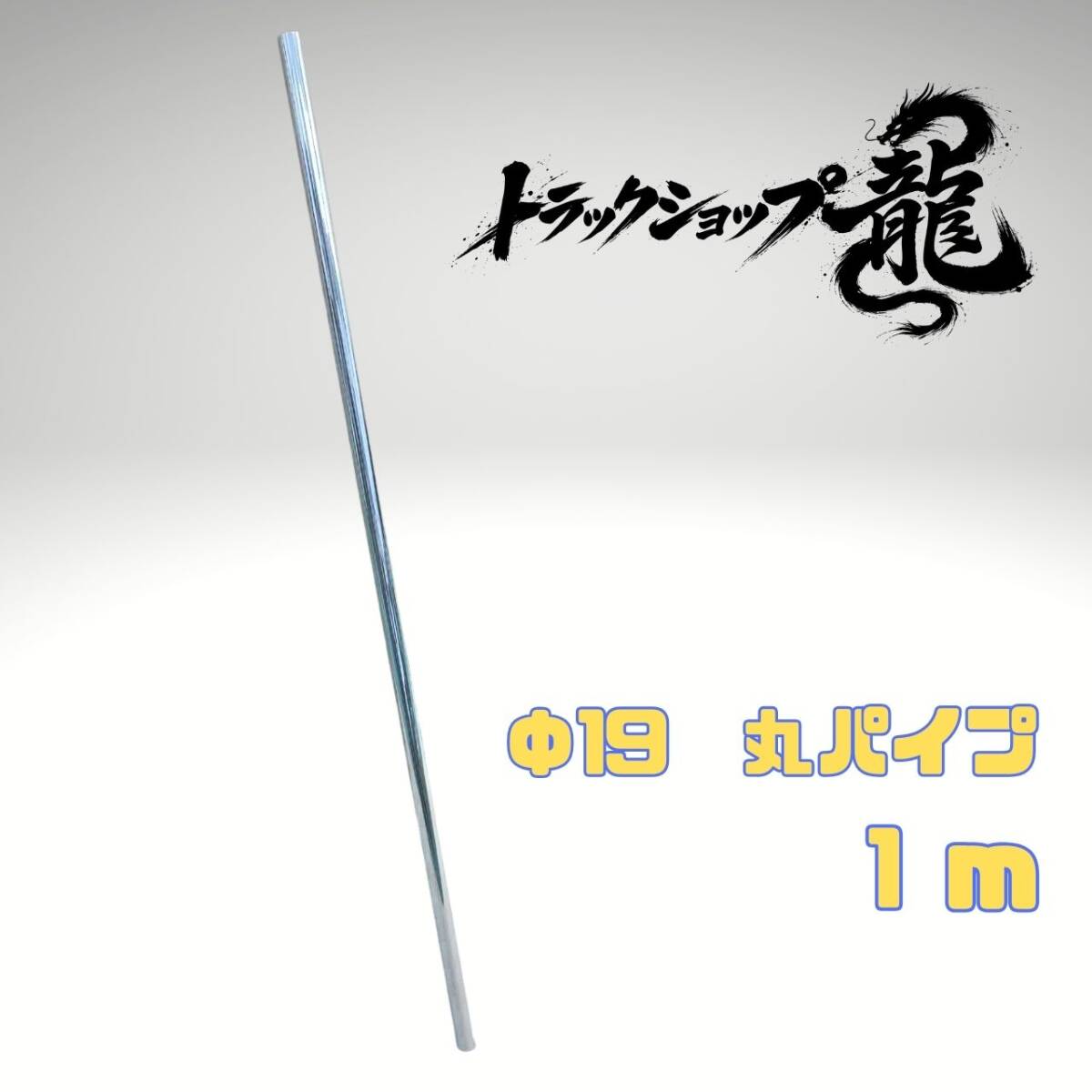 ステンレス 丸パイプ 1本 全長1ｍ 19Φ 旗棒 手すり等 T0199S