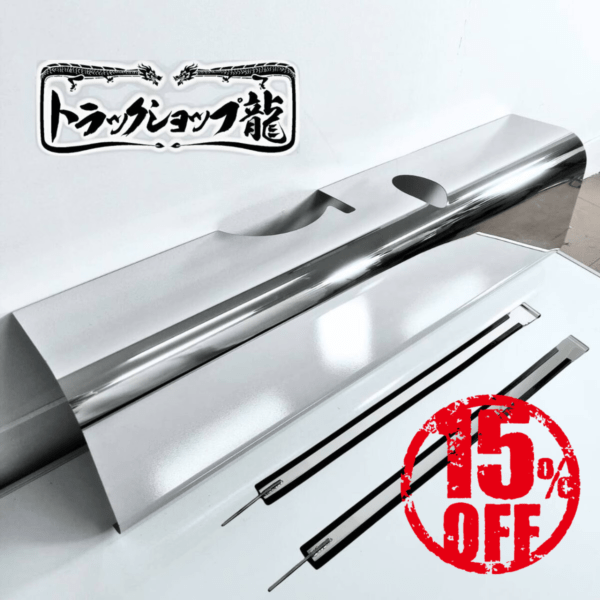 【訳あり品】 三菱ふそう ブルーテックキャンター ステンレス 燃料タンクカバー 鏡面 100Lサイズ用 T8131S