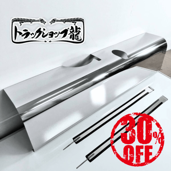 【訳あり品】 三菱ふそう ブルーテックキャンター ステンレス 燃料タンクカバー 鏡面 100Lサイズ用 T8131S