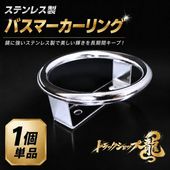 ステンレス製 バスマーカー リング ロータイプ 10個セット 10mm丸棒