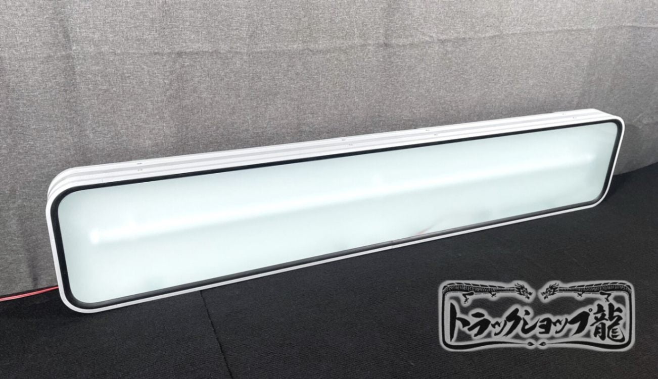 アルミ看板灯 【特大】 LEDユニット無し (1300×250) すりガラス アルナ特大 T0004S