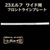 メッキ フェンダーパネル 左右セット いすゞ 07エルフ ハイキャブ