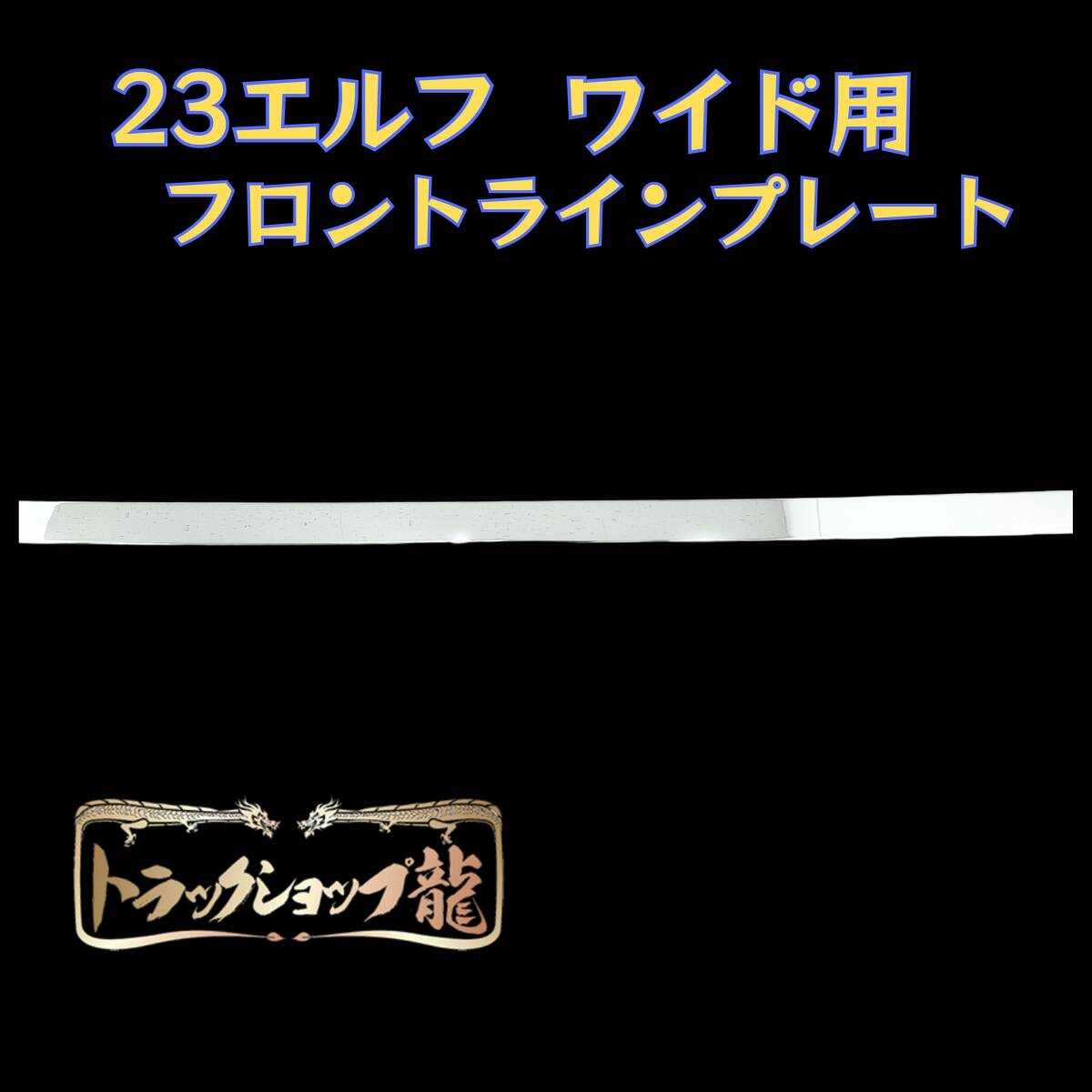 【訳あり品】 いすゞ 23エルフ ワイドキャブ FRT フロントラインプレート 現行 新型 I8114S
