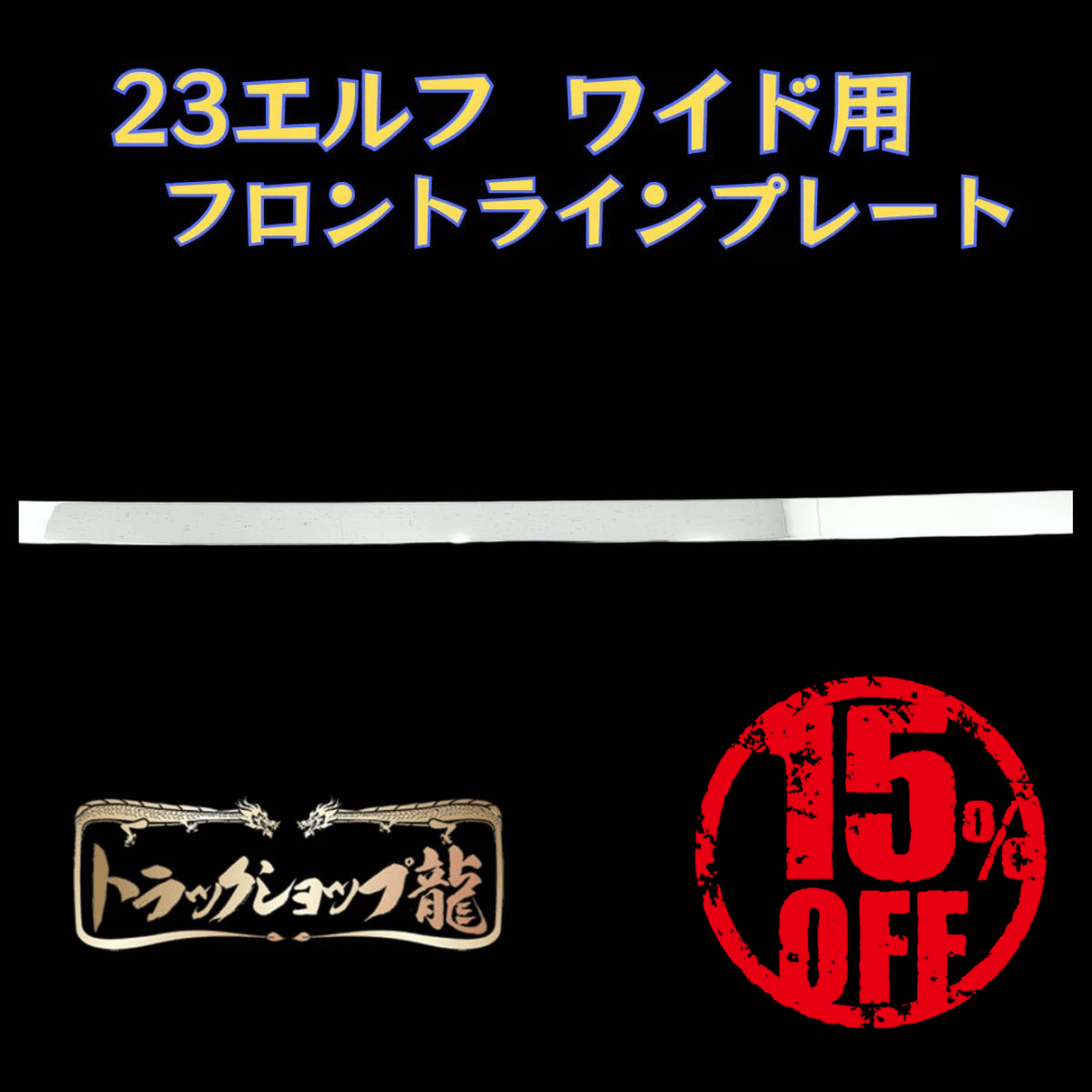 【訳あり品】 いすゞ 23エルフ ワイドキャブ FRT フロントラインプレート 現行 新型 I8114S