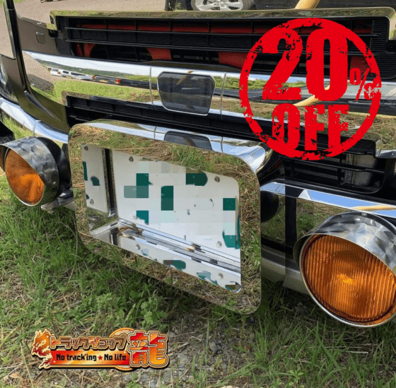 【訳あり品】 ステンレス 大型 ナンバー枠 鏡面 50角 角R仕様 奥行10cm 汎用 ナンバーフレーム S8550S