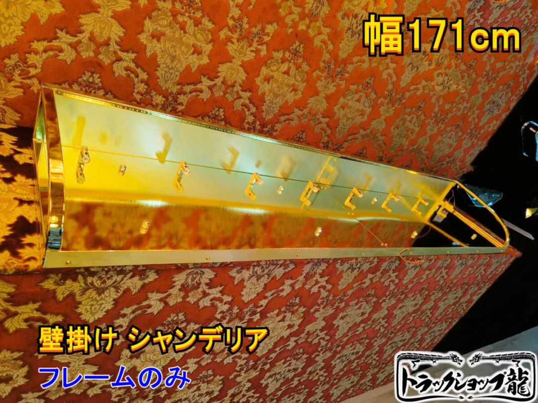 シャンデリア ｜【公式】トラックショップ龍