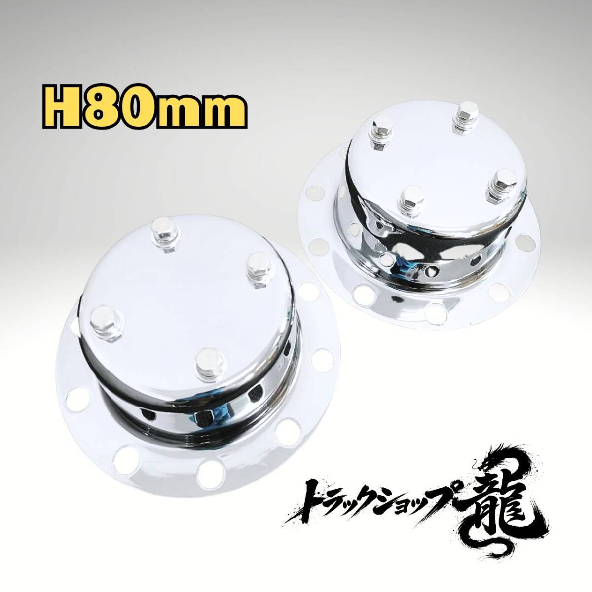 メッキ リアハブキャップ 22.5インチ 10穴 H80mm 引きずり用 2個組 センターカバー 取付ブラケット G0216S