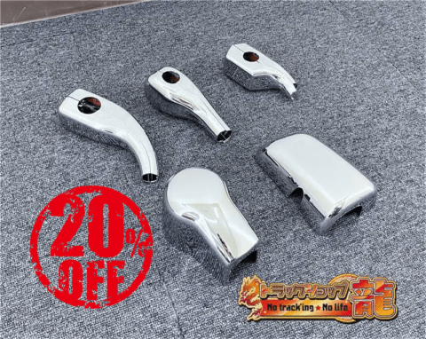 【訳あり品】 メッキ ミラーステーカバー 電動リモコンミラー車用 上下5点セット 日野 エアループプロフィア H8055S