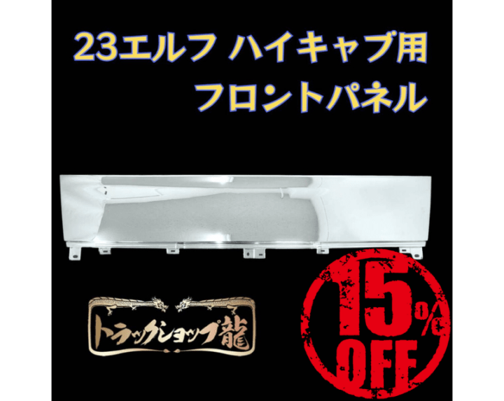【訳あり品】 いすゞ 23エルフ ハイキャブ フロントパネル 現行 新型 I8098S