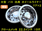 ステンレス ホイールライナー ホイールカバー 22.5インチ 10穴 リア用