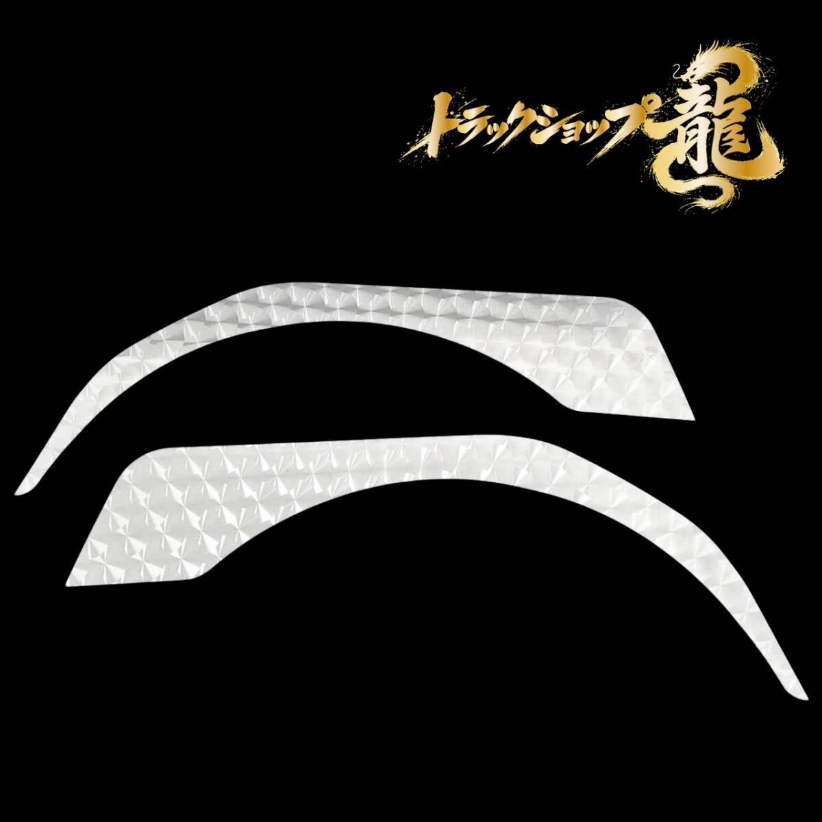 三菱ふそう ファイター ステンレス フロント オーバーフェンダー パネル 鱗柄 左右セット S0921S