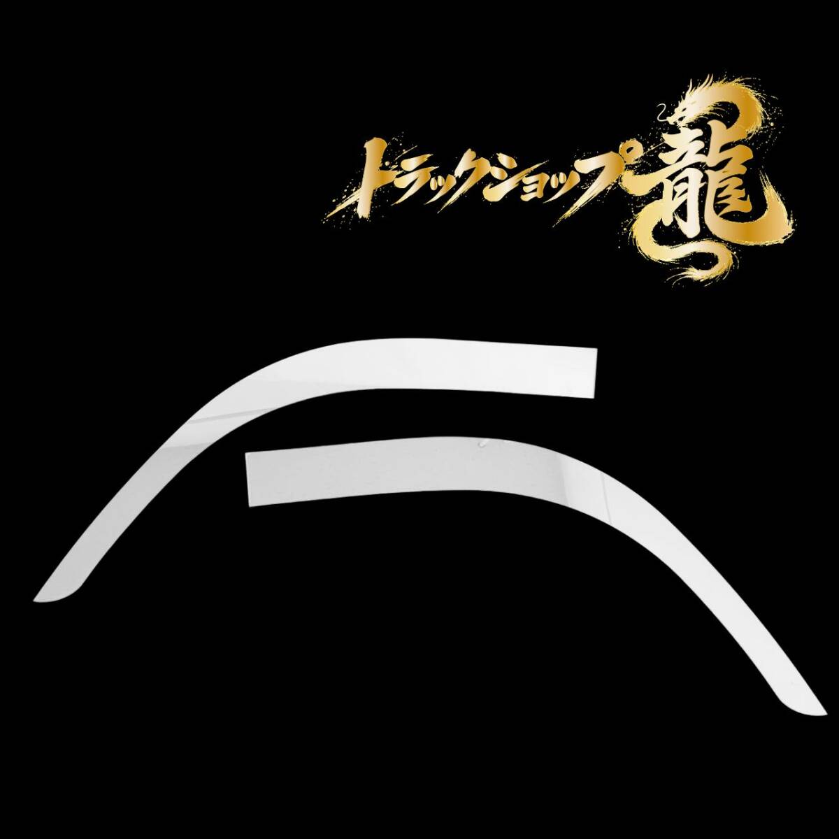 いすゞ 07エルフ ステンレス フロント オーバーフェンダー パネル 鏡面 左右セット S0913S