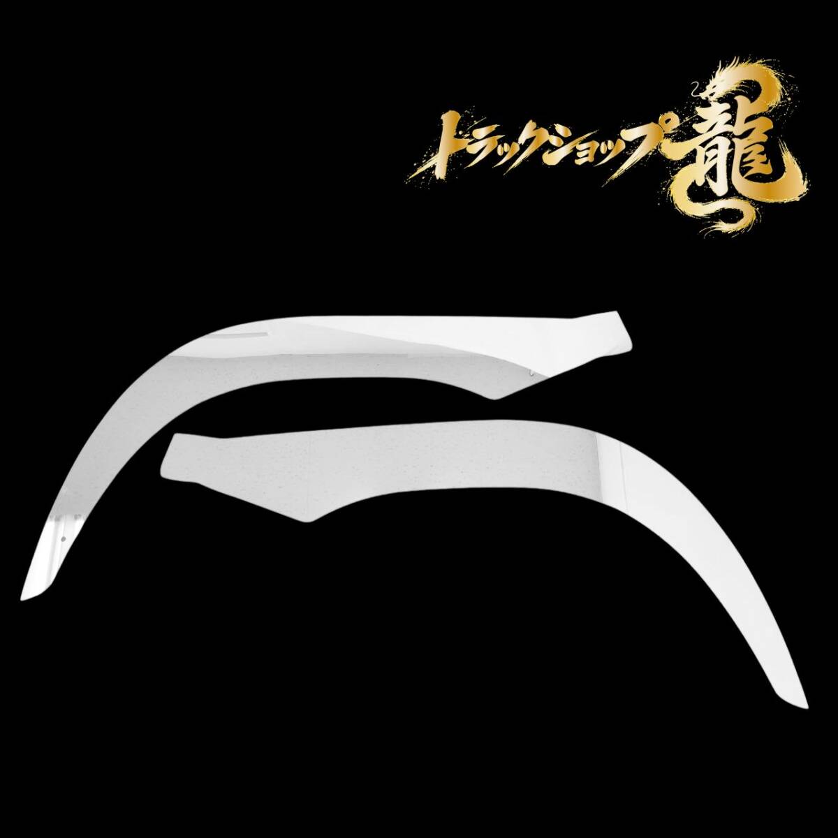 日野 17プロフィア ステンレス フロント オーバーフェンダー パネル 鏡面 左右セット S0477S