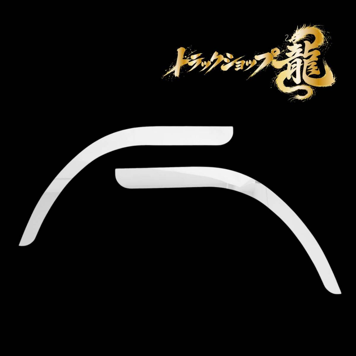 三菱ふそう ジェネレーション/ブルーテックキャンター ワイド ステンレス フロント オーバーフェンダー パネル 鏡面 左右セット S0465S
