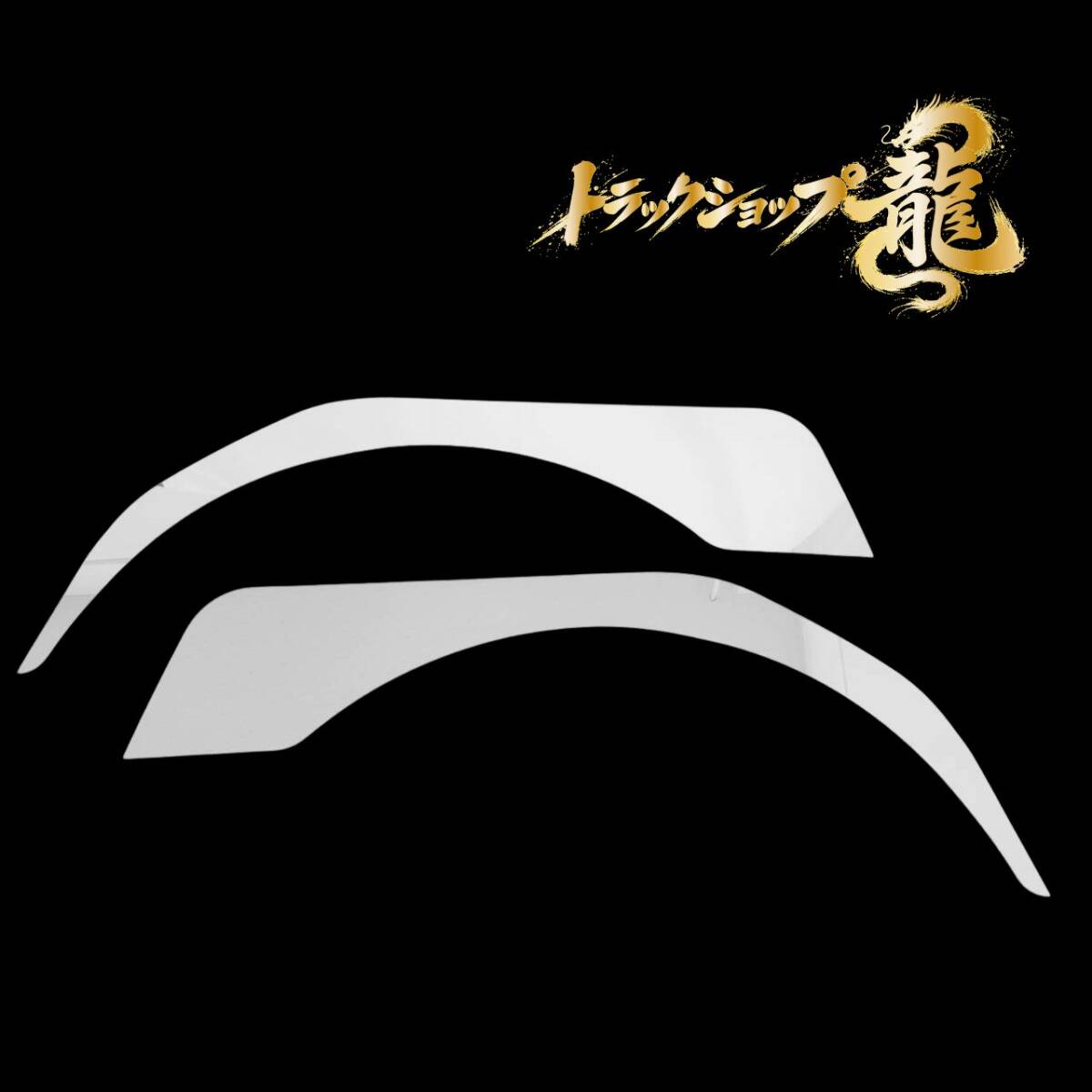 三菱ふそう ファイター ステンレス フロント オーバーフェンダー パネル 鏡面 左右セット S0461S