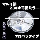 マルイ製】 汎用 メッキ 平面ミラー 絞りパイプ仕様 200Φ ステンレス
