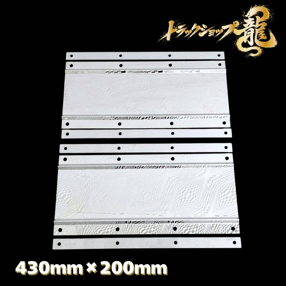 ステンレス 泥除けウエイト(小) 幅430mm 淡路エッチング板仕様 P304 左右セット 裏板付き 折返し補強仕様 泥除けステー T0244S