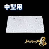 ステンレス 大型 パイロットナンバー枠 鱗柄 奥行100mm 角R仕様