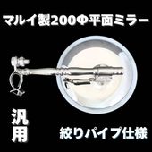マルイ製】 スーパーグレート専用 メッキ 平面ミラー 200Φ 丸棒タイプ